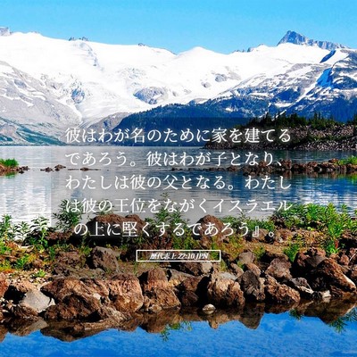Picture 05 - 歴代志上 22:10 JPN - 彼はわが名のために家を建てるであ - Bible Verse Picture
