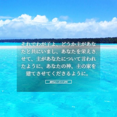 Picture 05 - 歴代志上 22:11 JPN - それでわが子よ、どうか主があなた - Bible Verse Picture