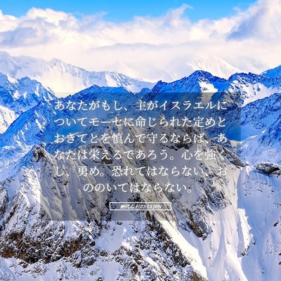 Picture 05 - 歴代志上 22:13 JPN - あなたがもし、主がイスラエルにつ - Bible Verse Picture