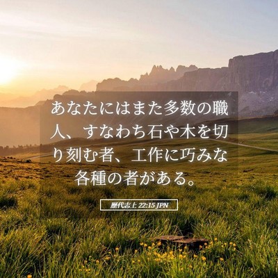 Picture 05 - 歴代志上 22:15 JPN - あなたにはまた多数の職人、すなわ - Bible Verse Picture
