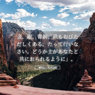 Picture 05 - 歴代志上 22:16 JPN - 金、銀、青銅、鉄もおびただしくあ - Bible Verse Picture