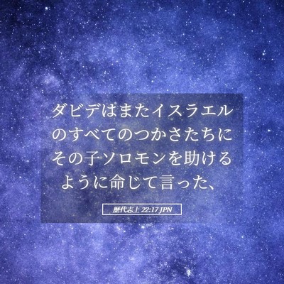 Picture 05 - 歴代志上 22:17 JPN - ダビデはまたイスラエルのすべての - Bible Verse Picture