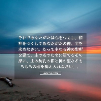 Picture 05 - 歴代志上 22:19 JPN - それであなたがたは心をつくし、精 - Bible Verse Picture