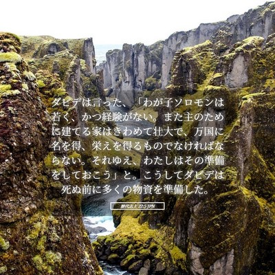 Picture 05 - 歴代志上 22:5 JPN - ダビデは言った、「わが子ソロモン - Bible Verse Picture