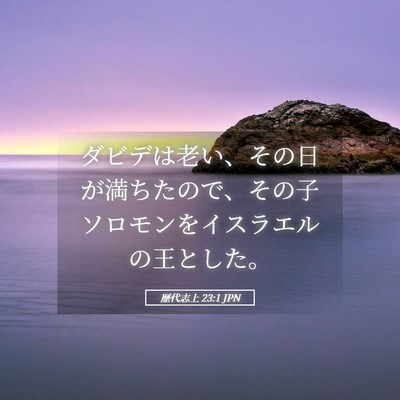 Picture 05 - 歴代志上 23:1 JPN - ダビデは老い、その日が満ちたので - Bible Verse Picture
