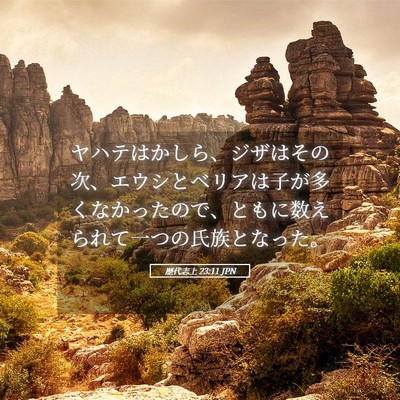 Picture 05 - 歴代志上 23:11 JPN - ヤハテはかしら、ジザはその次、エ - Bible Verse Picture
