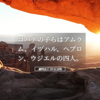 Picture 05 - 歴代志上 23:12 JPN - コハテの子らはアムラム、イヅハル - Bible Verse Picture