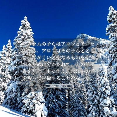 Picture 05 - 歴代志上 23:13 JPN - アムラムの子らはアロンとモーセで - Bible Verse Picture