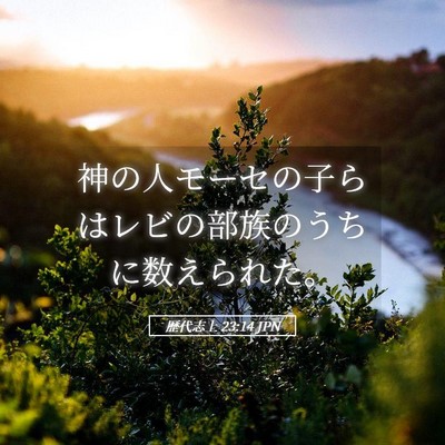 Picture 05 - 歴代志上 23:14 JPN - 神の人モーセの子らはレビの部族の - Bible Verse Picture
