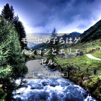 Picture 05 - 歴代志上 23:15 JPN - モーセの子らはゲルションとエリエ - Bible Verse Picture