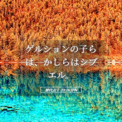 Picture 05 - 歴代志上 23:16 JPN - ゲルションの子らは、かしらはシブ - Bible Verse Picture