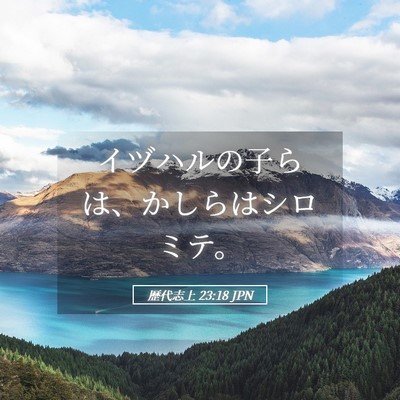 Picture 05 - 歴代志上 23:18 JPN - イヅハルの子らは、かしらはシロミ - Bible Verse Picture