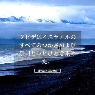 Picture 05 - 歴代志上 23:2 JPN - ダビデはイスラエルのすべてのつか - Bible Verse Picture