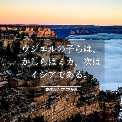 Picture 05 - 歴代志上 23:20 JPN - ウジエルの子らは、かしらはミカ、 - Bible Verse Picture