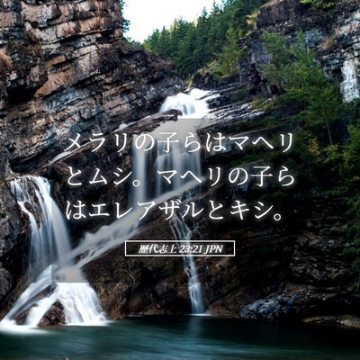 Picture 05 - 歴代志上 23:21 JPN - メラリの子らはマヘリとムシ。マヘ - Bible Verse Picture