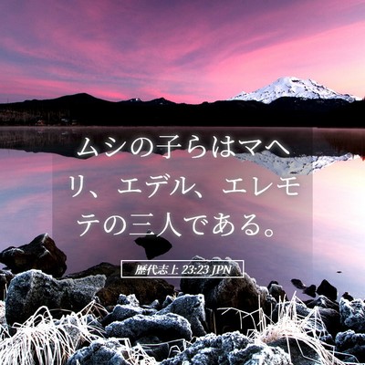Picture 05 - 歴代志上 23:23 JPN - ムシの子らはマヘリ、エデル、エレ - Bible Verse Picture