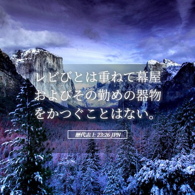 Picture 05 - 歴代志上 23:26 JPN - レビびとは重ねて幕屋およびその勤 - Bible Verse Picture