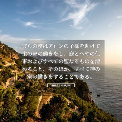 Picture 05 - 歴代志上 23:28 JPN - 彼らの務はアロンの子孫を助けて主 - Bible Verse Picture