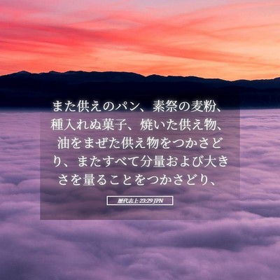 Picture 05 - 歴代志上 23:29 JPN - また供えのパン、素祭の麦粉、種入 - Bible Verse Picture