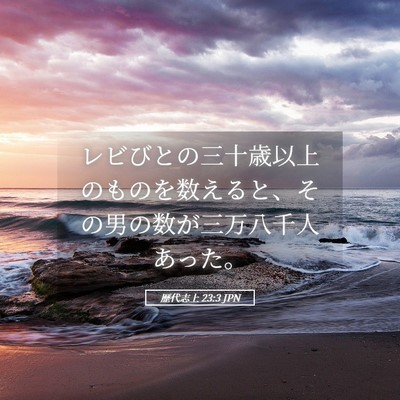 Picture 05 - 歴代志上 23:3 JPN - レビびとの三十歳以上のものを数え - Bible Verse Picture