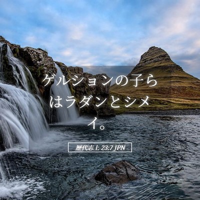 Picture 05 - 歴代志上 23:7 JPN - ゲルションの子らはラダンとシメイ - Bible Verse Picture