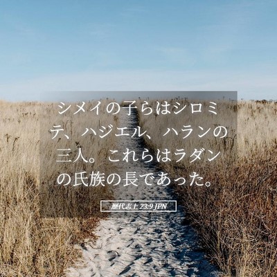Picture 05 - 歴代志上 23:9 JPN - シメイの子らはシロミテ、ハジエル - Bible Verse Picture