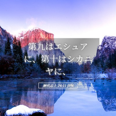 Picture 05 - 歴代志上 24:11 JPN - 第九はエシュアに、第十はシカニヤ - Bible Verse Picture