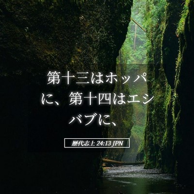 Picture 05 - 歴代志上 24:13 JPN - 第十三はホッパに、第十四はエシバ - Bible Verse Picture