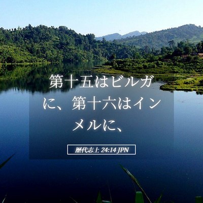 Picture 05 - 歴代志上 24:14 JPN - 第十五はビルガに、第十六はインメ - Bible Verse Picture