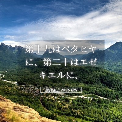 Picture 05 - 歴代志上 24:16 JPN - 第十九はペタヒヤに、第二十はエゼ - Bible Verse Picture