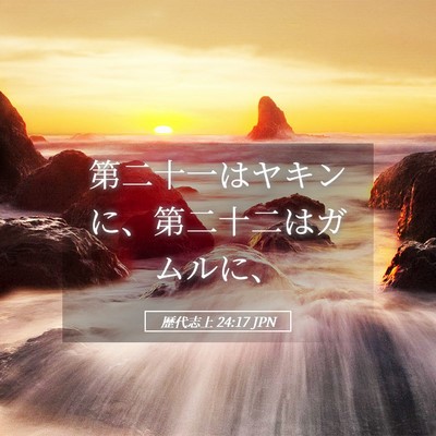 Picture 05 - 歴代志上 24:17 JPN - 第二十一はヤキンに、第二十二はガ - Bible Verse Picture