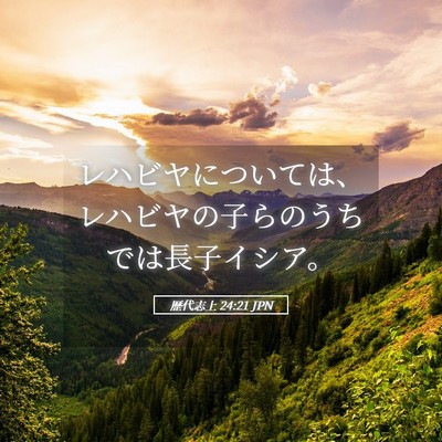 Picture 05 - 歴代志上 24:21 JPN - レハビヤについては、レハビヤの子 - Bible Verse Picture