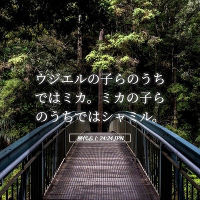 Picture 05 - 歴代志上 24:24 JPN - ウジエルの子らのうちではミカ。ミ - Bible Verse Picture
