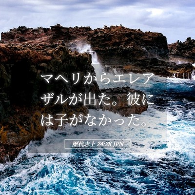 Picture 05 - 歴代志上 24:28 JPN - マヘリからエレアザルが出た。彼に - Bible Verse Picture