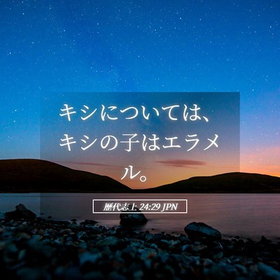 Picture 05 - 歴代志上 24:29 JPN - キシについては、キシの子はエラメ - Bible Verse Picture