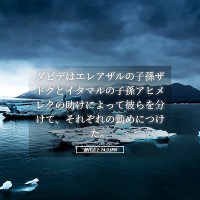 Picture 05 - 歴代志上 24:3 JPN - ダビデはエレアザルの子孫ザドクと - Bible Verse Picture