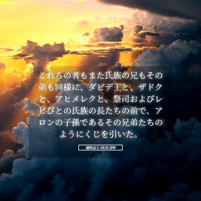Picture 05 - 歴代志上 24:31 JPN - これらの者もまた氏族の兄もその弟 - Bible Verse Picture