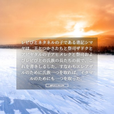 Picture 05 - 歴代志上 24:6 JPN - レビびとネタネルの子である書記シ - Bible Verse Picture