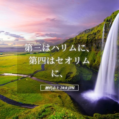 Picture 05 - 歴代志上 24:8 JPN - 第三はハリムに、第四はセオリムに - Bible Verse Picture