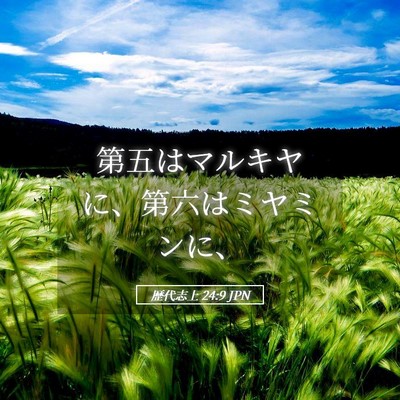 Picture 05 - 歴代志上 24:9 JPN - 第五はマルキヤに、第六はミヤミン - Bible Verse Picture