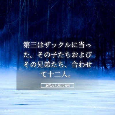 Picture 05 - 歴代志上 25:10 JPN - 第三はザックルに当った。その子た - Bible Verse Picture