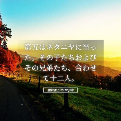 Picture 05 - 歴代志上 25:12 JPN - 第五はネタニヤに当った。その子た - Bible Verse Picture