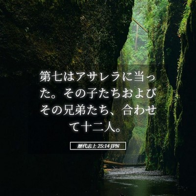 Picture 05 - 歴代志上 25:14 JPN - 第七はアサレラに当った。その子た - Bible Verse Picture