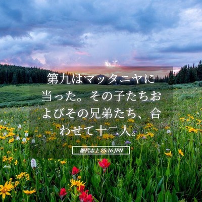 Picture 05 - 歴代志上 25:16 JPN - 第九はマッタニヤに当った。その子 - Bible Verse Picture