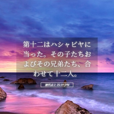 Picture 05 - 歴代志上 25:19 JPN - 第十二はハシャビヤに当った。その - Bible Verse Picture