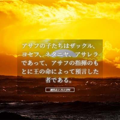 Picture 05 - 歴代志上 25:2 JPN - アサフの子たちはザックル、ヨセフ - Bible Verse Picture
