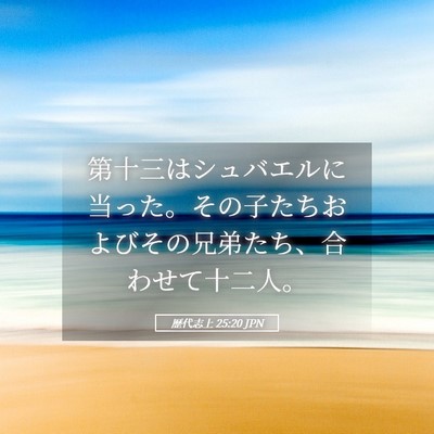 Picture 05 - 歴代志上 25:20 JPN - 第十三はシュバエルに当った。その - Bible Verse Picture