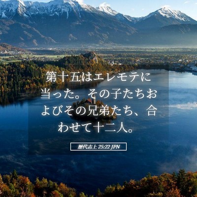Picture 05 - 歴代志上 25:22 JPN - 第十五はエレモテに当った。その子 - Bible Verse Picture