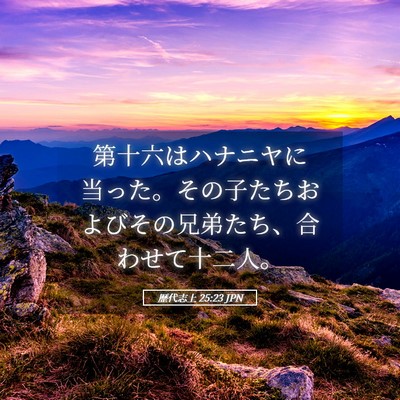Picture 05 - 歴代志上 25:23 JPN - 第十六はハナニヤに当った。その子 - Bible Verse Picture