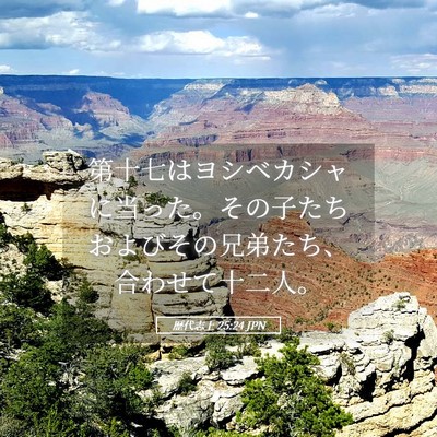 Picture 05 - 歴代志上 25:24 JPN - 第十七はヨシベカシャに当った。そ - Bible Verse Picture